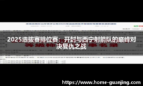 2025选拔赛排位赛：开封与西宁射箭队的巅峰对决复仇之战