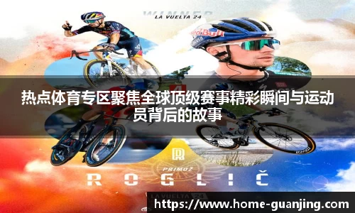 热点体育专区聚焦全球顶级赛事精彩瞬间与运动员背后的故事
