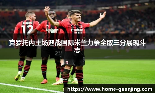 克罗托内主场迎战国际米兰力争全取三分展现斗志