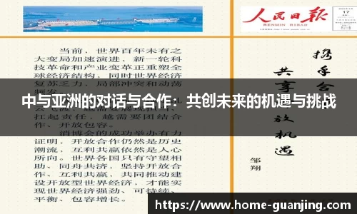 中与亚洲的对话与合作：共创未来的机遇与挑战