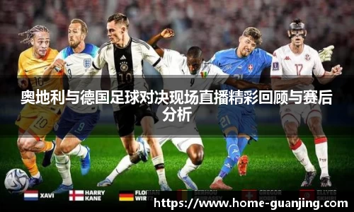 奥地利与德国足球对决现场直播精彩回顾与赛后分析