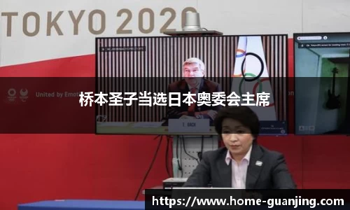 桥本圣子当选日本奥委会主席